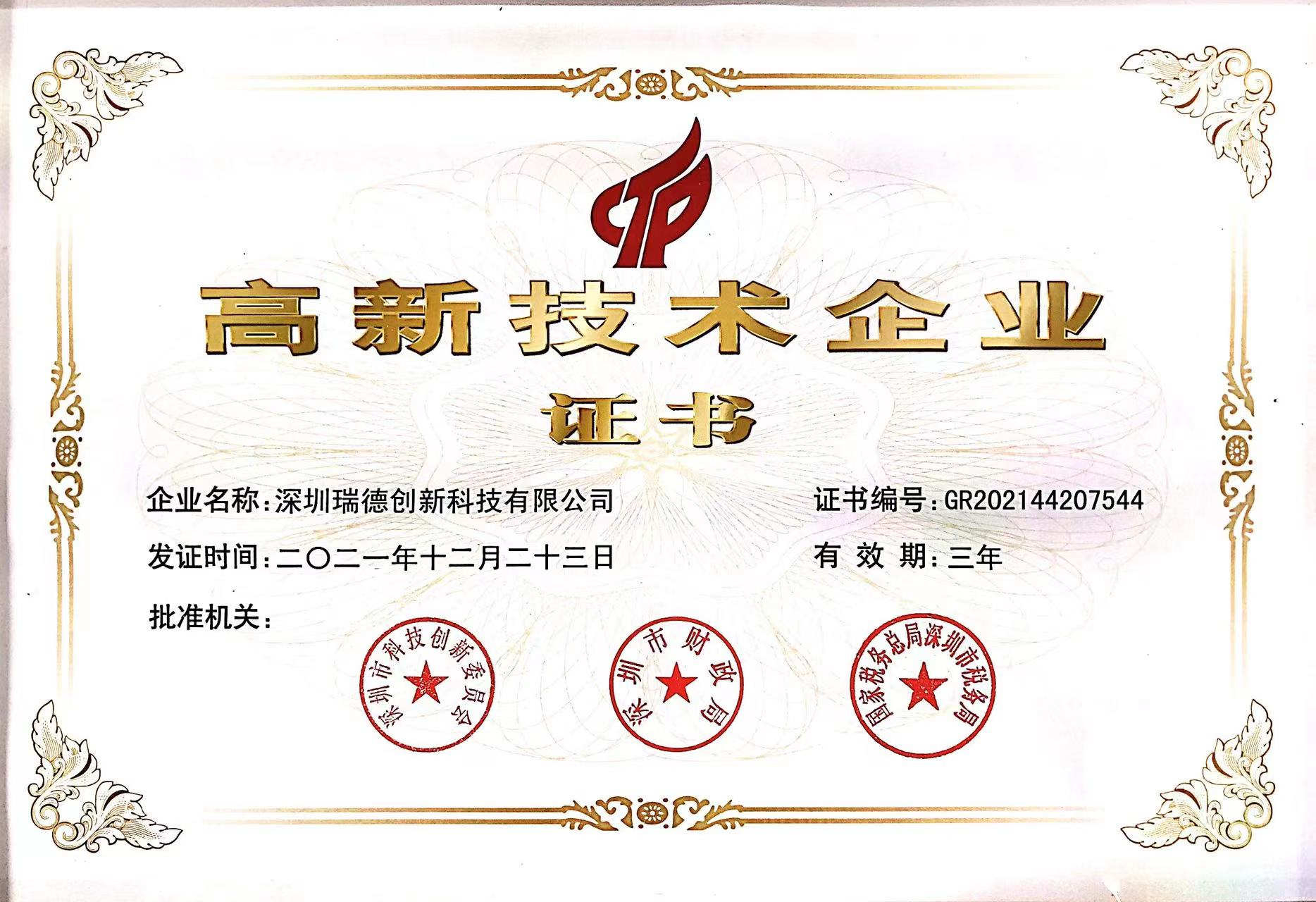 高新技術企業
